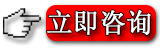 立即咨詢(xún).png