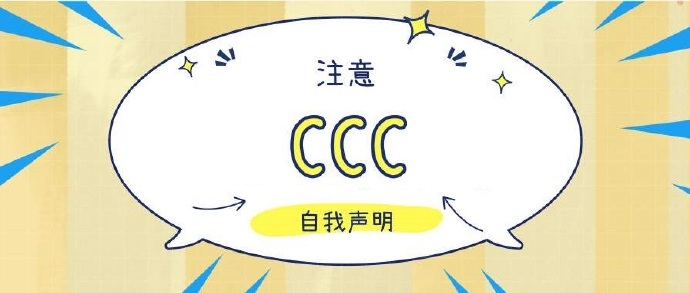 3C認證自我聲明評價(jià)方式