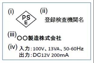 菱形PSE標簽示例